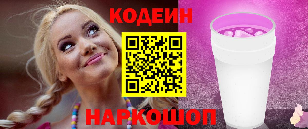 Кодеин Purple Drank  Codein напиток Lean (лин)  Вход с VPN  Семёнов 